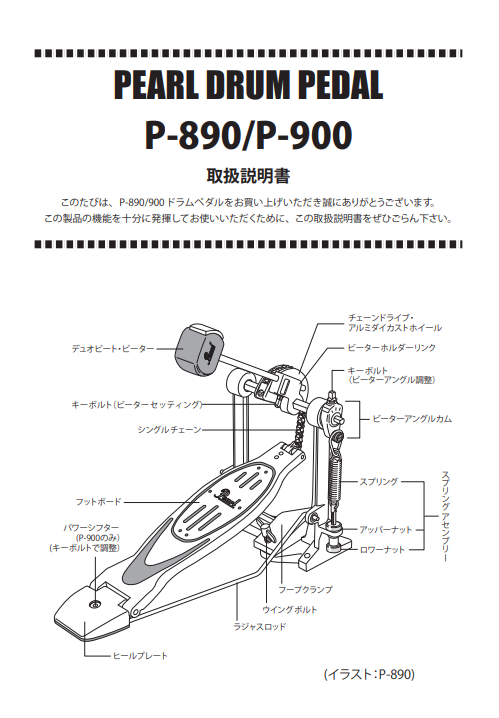 P-890 / P-900 DRUM PEDAL Manual | Pearl Drums -Official site-